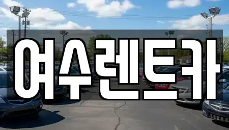 전라남도 여수시 봉산동 렌트카,단기렌트카,장기렌트카,중고차,중고차매매,중고차매입