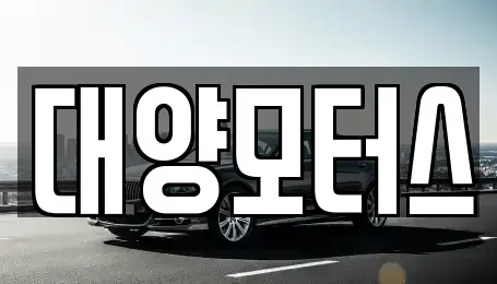 전라남도 여수시 봉산동 중고차 전문 대양모터스