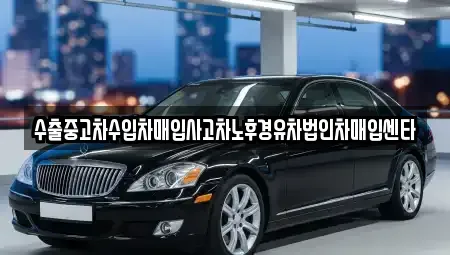 전라남도 여수시 봉산동 중고차 전문 수출중고차수입차매입사고차노후경유차법인차매입센타