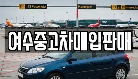 전라남도 여수시 봉산동 중고차 전문 여수중고차매입판매