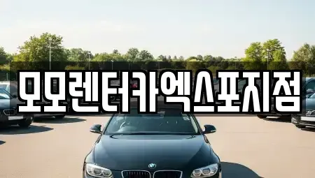 전라남도 여수시 서교동 렌트카 전문 모모렌터카엑스포지점
