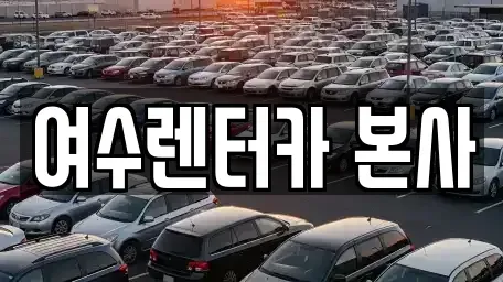 전라남도 여수시 서교동 렌트카 전문 여수렌터카 본사