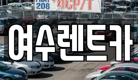 전라남도 여수시 서교동 렌트카 전문 여수렌트카