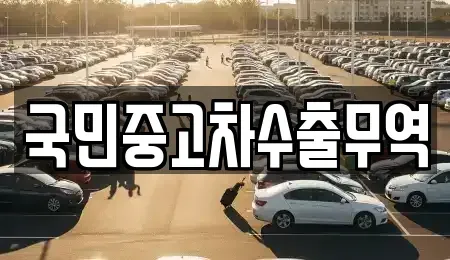 전라남도 여수시 서교동 중고차 전문 국민중고차수출무역