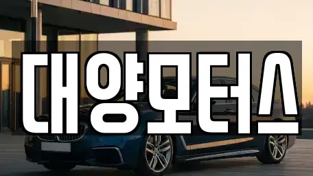 전라남도 여수시 서교동 중고차 전문 대양모터스