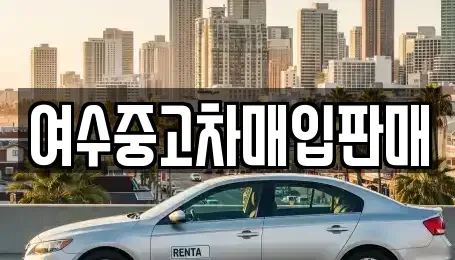 전라남도 여수시 서교동 중고차 전문 여수중고차매입판매