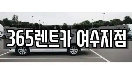 전라남도 여수시 신기동 렌트카 전문 365렌트카 여수지점