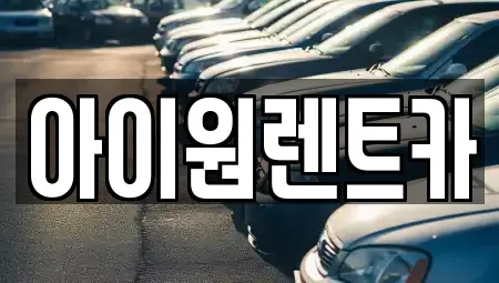 전라남도 여수시 신기동 렌트카 전문 아이원렌트카