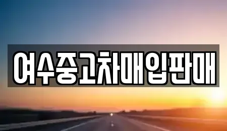 전라남도 여수시 신덕동 중고차,렌트카,중고차매입,중고차매매,장기렌트카,단기렌트카