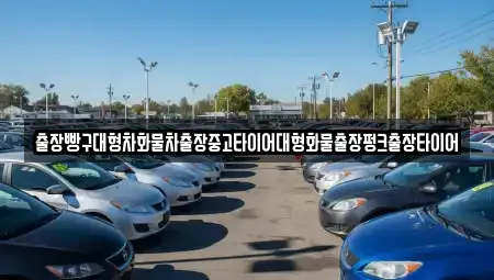 전라남도 여수시 신덕동 중고차 전문 출장빵구대형차화물차출장중고타이어대형화물출장펑크출장타이어