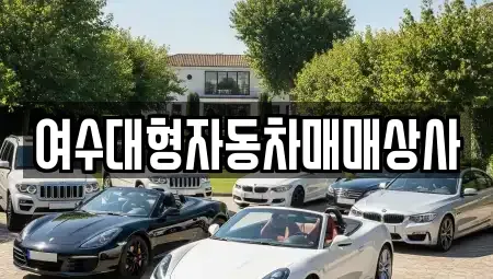 전라남도 여수시 월하동 중고차 전문 여수대형자동차매매상사