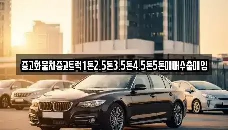 전라남도 여수시 월하동 중고차 전문 중고화물차중고트럭1톤2.5톤3.5톤4.5톤5톤매매수출매입