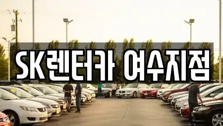 전라남도 여수시 종화동 렌트카 전문 SK렌터카 여수지점