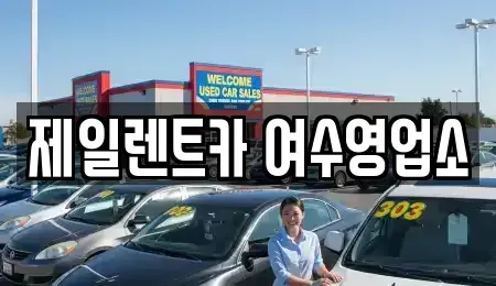 전라남도 여수시 종화동 렌트카 전문 제일렌트카 여수영업소