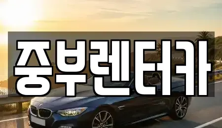 전라남도 여수시 종화동 렌트카 전문 중부렌터카