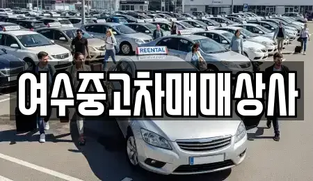 전라남도 여수시 종화동 중고차매매 전문 여수중고차매매상사