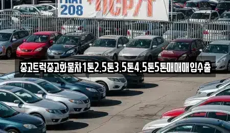 전라남도 여수시 종화동 중고차매매 전문 중고트럭중고화물차1톤2.5톤3.5톤4.5톤5톤매매매입수출