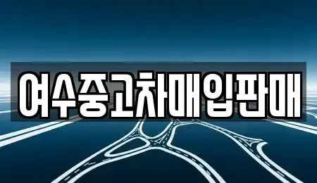 전라남도 여수시 종화동 단기렌트카,중고차매입,중고차매매,중고차,렌트카,장기렌트카