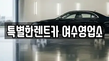 전라남도 여수시 해산동 장기렌트카,중고차,렌트카,단기렌트카,중고차매입,중고차매매