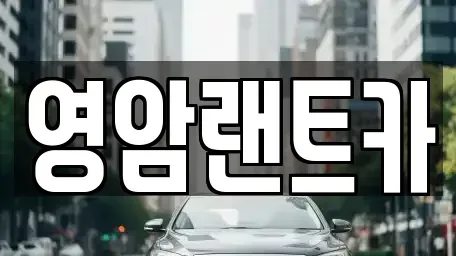 전라남도 영암군 영암읍 렌트카 전문 영암랜트카