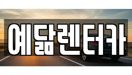전라남도 영암군 영암읍 렌트카 전문 예닮렌터카