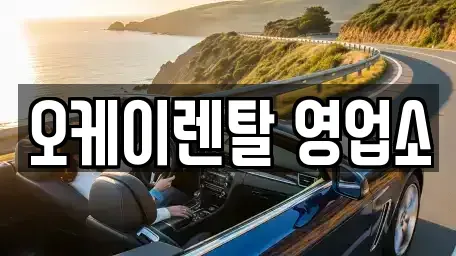 전라남도 영암군 영암읍 렌트카 전문 오케이렌탈 영업소
