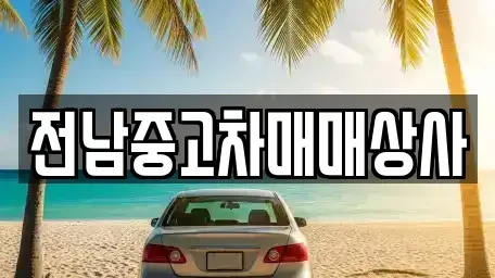 전라남도 영암군 영암읍 중고차매매 전문 전남중고차매매상사