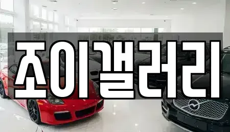 전라남도 영암군 영암읍 중고차매매,단기렌트카,중고차매입,장기렌트카,중고차,렌트카