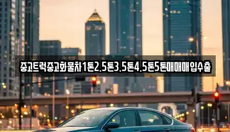 전라남도 영암군 영암읍 중고차매입 전문 중고트럭중고화물차1톤2.5톤3.5톤4.5톤5톤매매매입수출