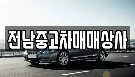 전라남도 장성군 북이면 중고차 전문 전남중고차매매상사