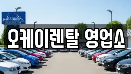 전라남도 장성군 장성읍 렌트카 전문 오케이렌탈 영업소