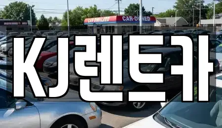 전라남도 함평군 렌트카 전문 KJ렌트카