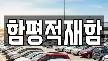 전라남도 함평군 중고차 전문 함평적재함