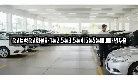 전라남도 함평군 함평읍 중고차매입 전문 중고트럭중고화물차1톤2.5톤3.5톤4.5톤5톤매매매입수출
