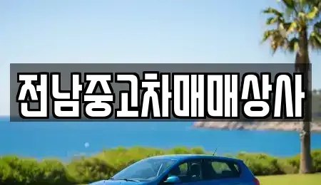 전라남도 함평군 해보면 단기렌트카,중고차매입,중고차매매,중고차,렌트카,장기렌트카