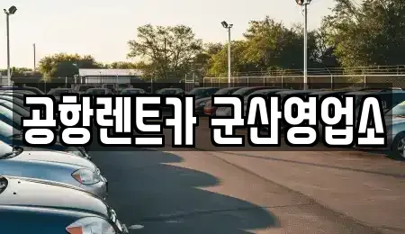 전북 군산시 경암동 렌트카 전문 공항렌트카 군산영업소