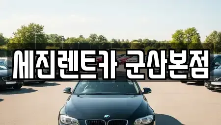 전북 군산시 경암동 렌트카 전문 세진렌트카 군산본점
