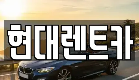 전북 군산시 경암동 렌트카 전문 현대렌트카