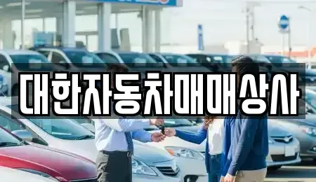 전북 군산시 경암동 중고차 전문 대한자동차매매상사