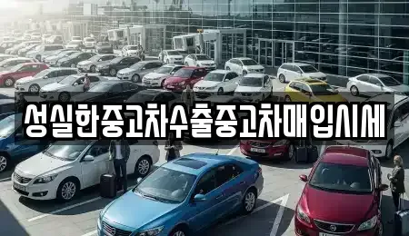 전북 군산시 경암동 중고차 전문 성실한중고차수출중고차매입시세