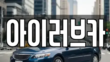 전북 군산시 경암동 중고차,렌트카,중고차매입,중고차매매,장기렌트카,단기렌트카