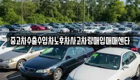 전북 군산시 경암동 중고차매입 전문 중고차수출수입차노후차사고차량매입매매센타