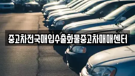 전북 군산시 경암동 중고차매입 전문 중고차전국매입수출화물중고차매매센터