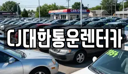 전북 군산시 금동 렌트카 전문 CJ대한통운렌터카