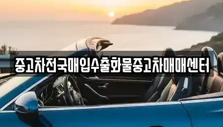 전북 군산시 금동 장기렌트카,중고차,렌트카,단기렌트카,중고차매입,중고차매매