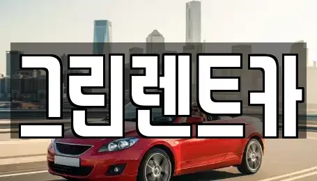 전북 군산시 미장동 렌트카 전문 그린렌트카