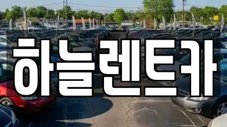 전북 군산시 미장동 렌트카 전문 하늘렌트카