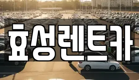 전북 군산시 미장동 렌트카 전문 효성렌트카