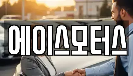 전북 군산시 미장동 장기렌트카 전문 에이스모터스