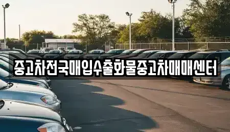 전북 군산시 미장동 중고차매매,단기렌트카,중고차매입,장기렌트카,중고차,렌트카